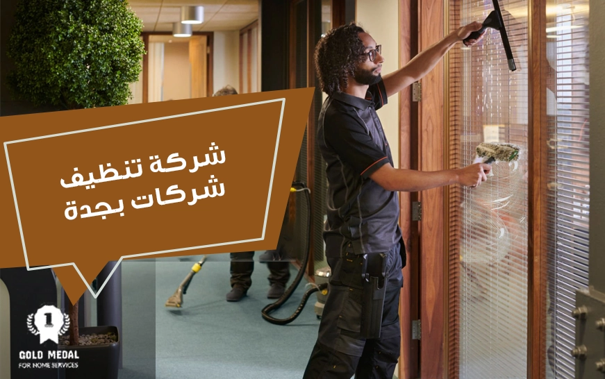 شركة تنظيف شركات بجدة
